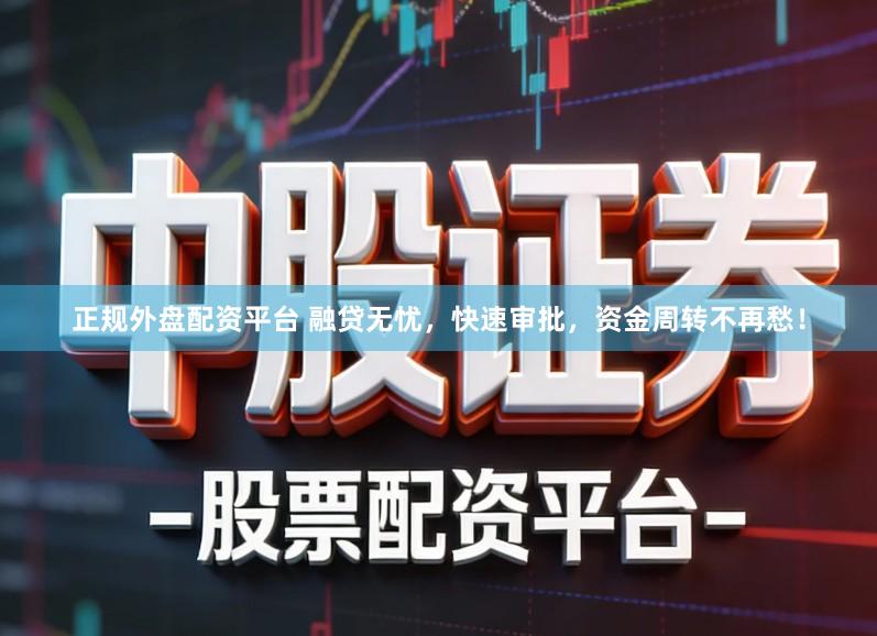 正规外盘配资平台 融贷无忧，快速审批，资金周转不再愁！