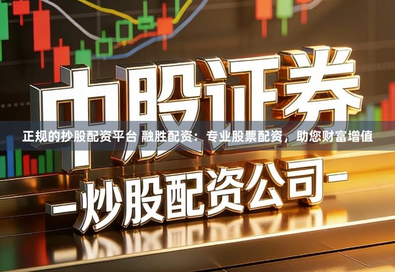 正规的抄股配资平台 融胜配资：专业股票配资，助您财富增值