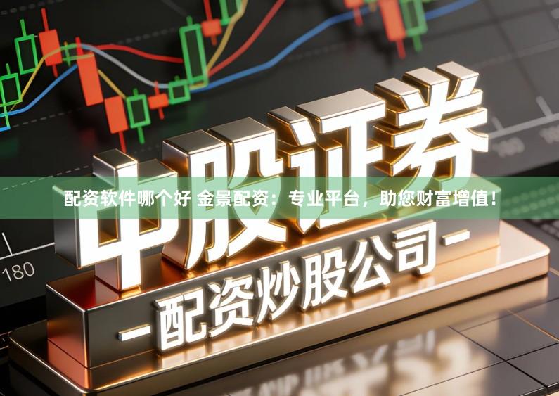 配资软件哪个好 金景配资：专业平台，助您财富增值！