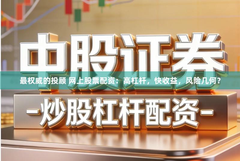 最权威的投顾 网上股票配资：高杠杆，快收益，风险几何？
