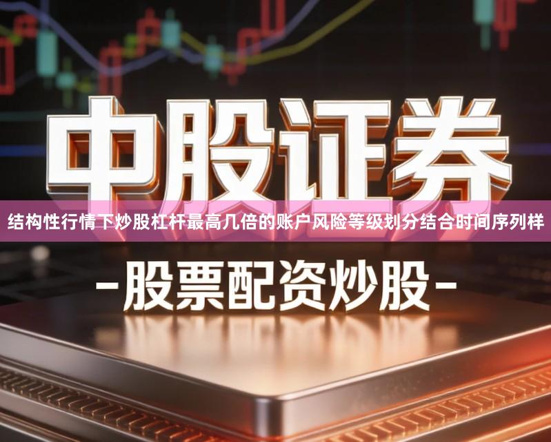 结构性行情下炒股杠杆最高几倍的账户风险等级划分结合时间序列样