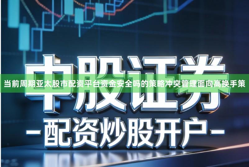 当前周期亚太股市配资平台资金安全吗的策略冲突管理面向高换手策