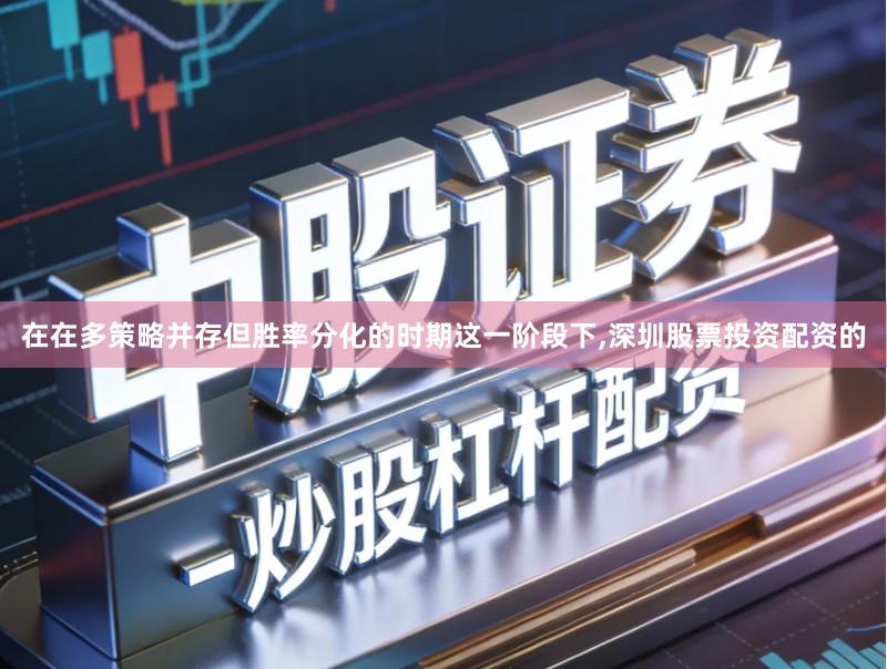 在在多策略并存但胜率分化的时期这一阶段下,深圳股票投资配资的
