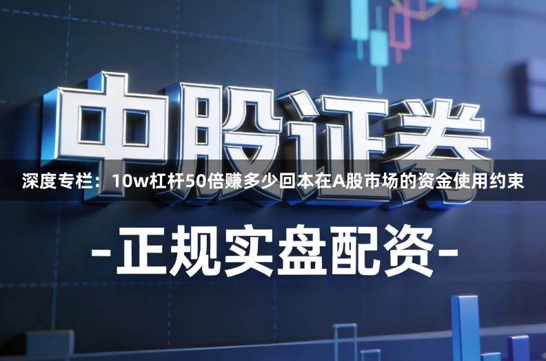 深度专栏：10w杠杆50倍赚多少回本在A股市场的资金使用约束