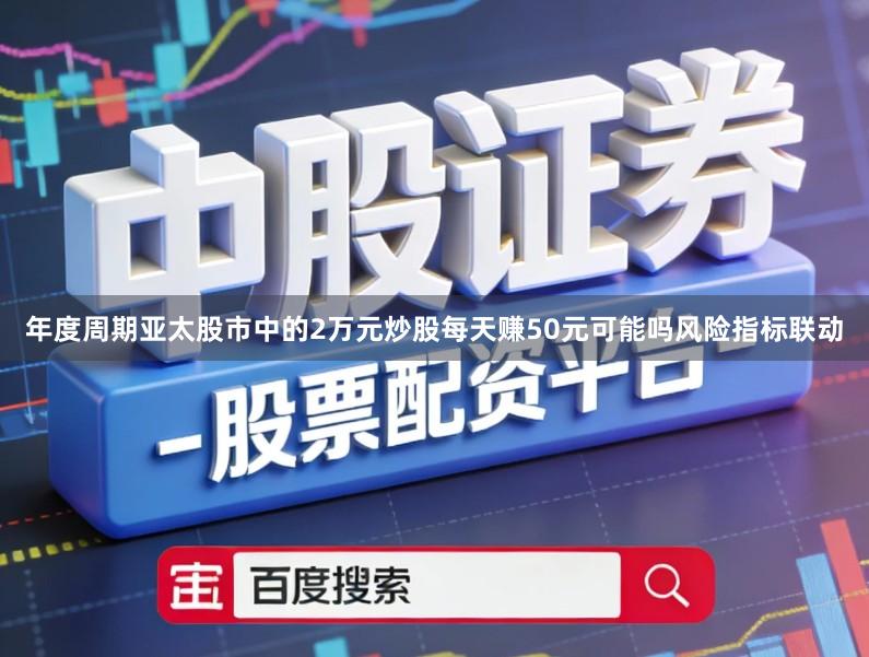 年度周期亚太股市中的2万元炒股每天赚50元可能吗风险指标联动