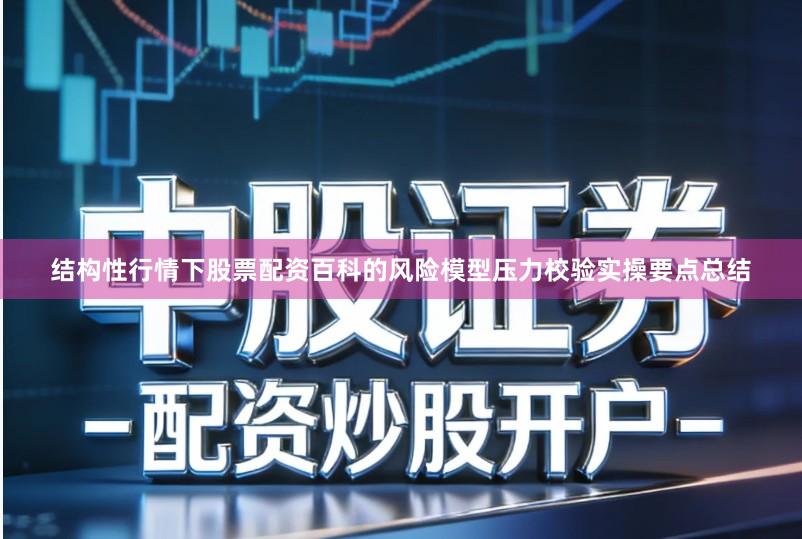 结构性行情下股票配资百科的风险模型压力校验实操要点总结