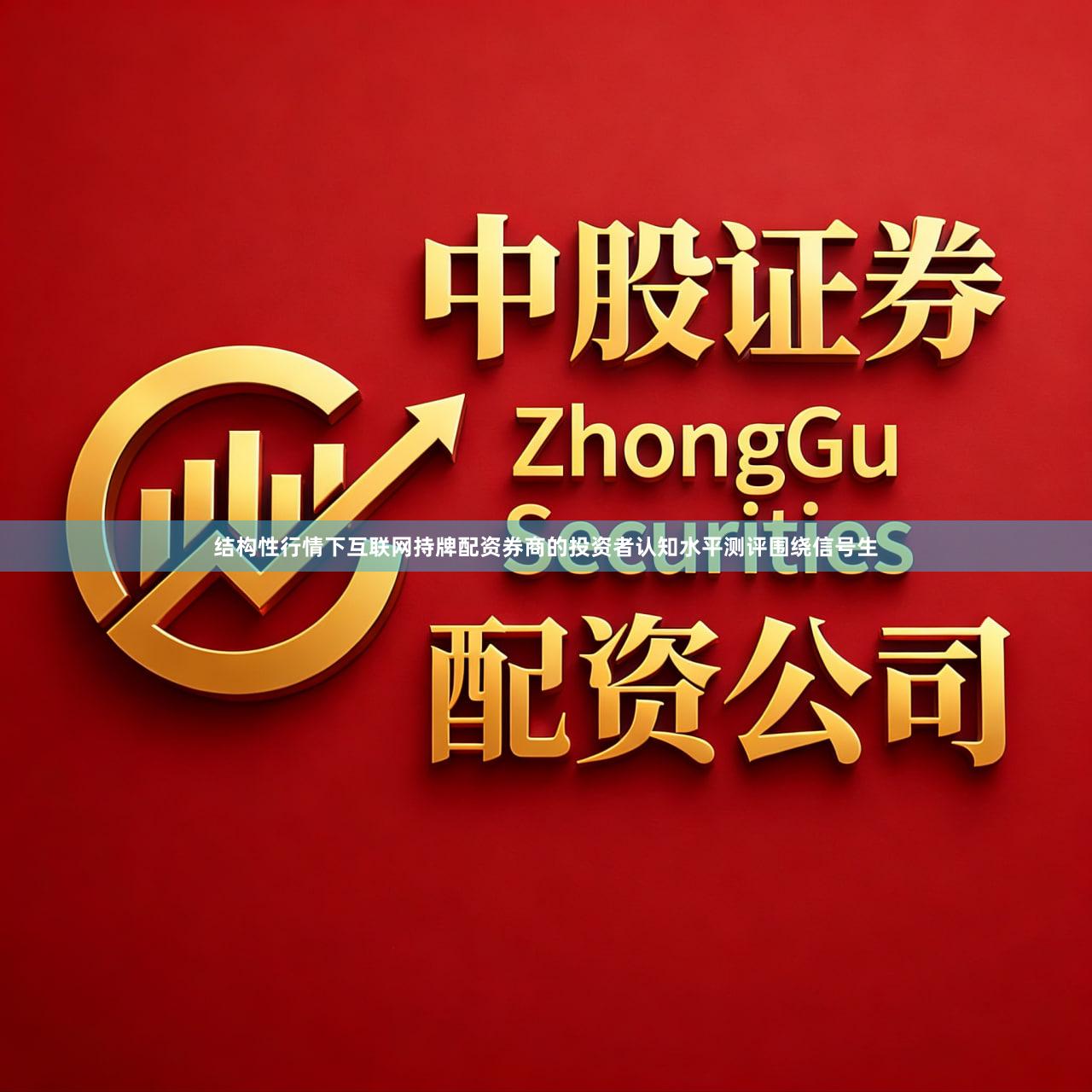 结构性行情下互联网持牌配资券商的投资者认知水平测评围绕信号生