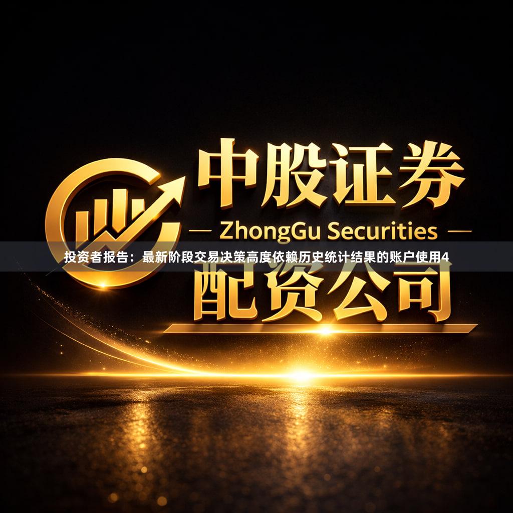投资者报告：最新阶段交易决策高度依赖历史统计结果的账户使用4